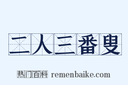 二人三番叟是什么意思的图片
